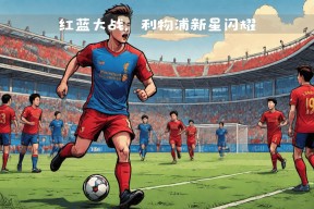 冰球公开赛焦点战：天山天狼队强势横扫南城白虎队，新星闪耀。技战术储备厚实的简单介绍