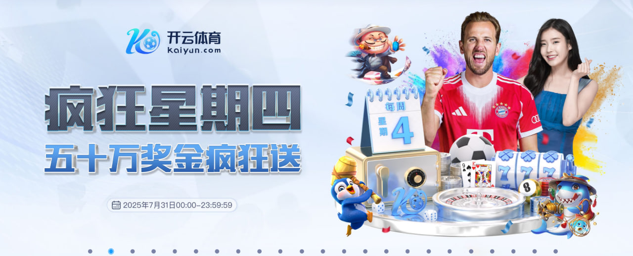 Kaiyun-开云娱乐官网-体育赛事游戏APP下载