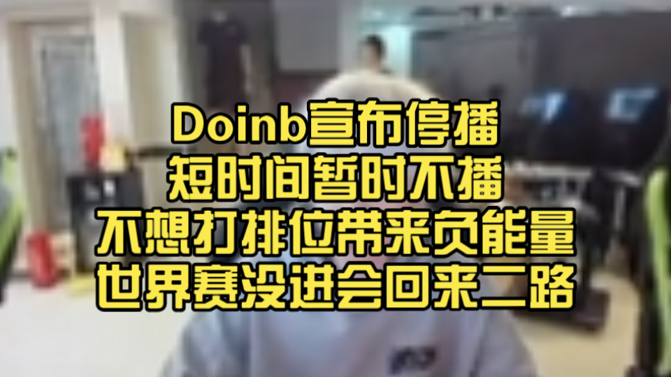 Doinb官方宣布重返赛场新规，RNG引发争议！的简单介绍